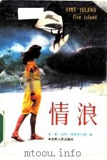 情浪   1988  PDF电子版封面  7206001165  （美）伯特·赫希菲尔德著；袁采风，高平，李锦生等译 