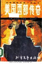 美国西部传奇   1988  PDF电子版封面  7531700727  （美）路易斯·拉摩著；胡允桓译 