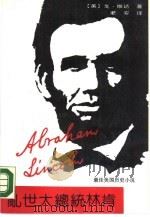 乱世大总统林肯  最佳美国历史小说   1990  PDF电子版封面  7800301214  （美）维达尔（Vidal，G.）著；老 安译 