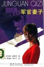 军官妻子  上   1990  PDF电子版封面  7800401758  （美）弗莱明（Fleming，T.）著；王爱飞等译 