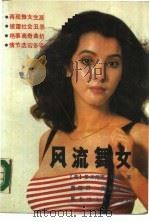 风流舞女   1989  PDF电子版封面  7207011407  曹葆升，崔麦娥译 