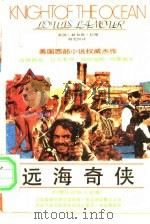 远海奇侠   1989  PDF电子版封面  7540704004  （美）拉摩著；胡允恒译 