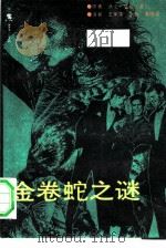 金卷蛇之谜   1989  PDF电子版封面    （美）摩菲著；王荣康等译 
