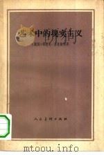 艺术中的现实主义   1964  PDF电子版封面  8027·4146  （美）芬克斯坦（S.Finkelstein）著；赵沣译 