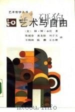 艺术与自由   1989  PDF电子版封面  7500801912  （美）H·M·卡伦著；张超金，黄龙保，刘子文等译 