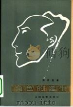 角色的诞生   1981  PDF电子版封面  8061·1499  郑君里著 