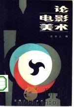 论电影美术   1983  PDF电子版封面  8110·730  周承人编 