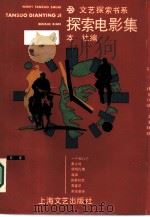 探索电影集   1987  PDF电子版封面  10078·3808  本社编 