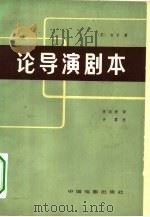 论导演剧本   1963  PDF电子版封面  8061·1122  （苏）吉甘，Е.Л.著；李溪桥译 