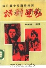 抗日战争时期的四川话剧运动（1989 PDF版）