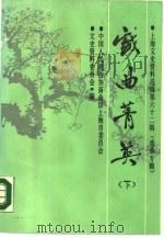 戏曲菁英  下  上海文史资料选辑  第62辑（1989 PDF版）