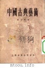 中国古典艺术（1954 PDF版）