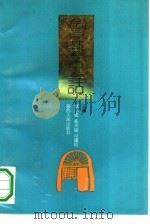 鲁艺史话（1991 PDF版）