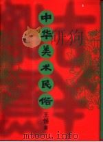 中华美术民俗（1996 PDF版）