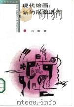 现代绘画  新的形象语言   1987  PDF电子版封面  7532900444  吕澎著 