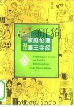 家庭伦理漫画三字经（1994 PDF版）