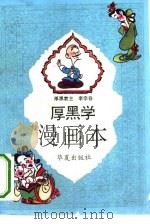 厚黑学漫画本（1993 PDF版）