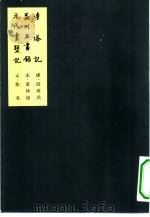 中国美术论著丛刊  益州名书录   1964  PDF电子版封面  8027·3944  （宋）黄休复 