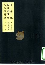 中国美术论著丛刊  元代书塑记   1964  PDF电子版封面  8027·3944  元·佚名 