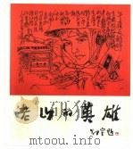 老山的英雄  云南老山前线战地速写集（1986 PDF版）
