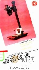 翻拍技术   1992  PDF电子版封面  7805300798  杨嘉华编著；徐炳兴主编；齐涤昔特约责任编辑 