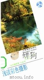 浅谈彩色摄影（1991 PDF版）