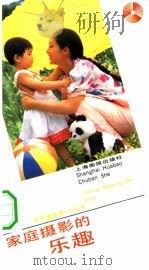 家庭摄影的乐趣   1992  PDF电子版封面  7805300135  杨克林编著；徐炳兴主编；王咏责任编辑 
