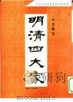 明清四大家书法墨宝（1994 PDF版）