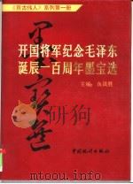 开国将军纪念毛泽东诞辰一百周年墨宝选（1993 PDF版）