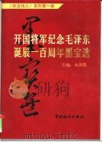 开国将军纪念毛泽东诞辰一百周年墨宝选   1993  PDF电子版封面  7503712988  鱼汲胜主编 