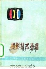 摄影技术基础（1981 PDF版）