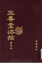 三希堂法帖  精华本（1993 PDF版）