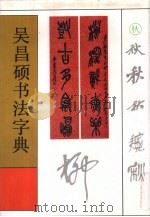 吴昌硕书法字典（1992 PDF版）
