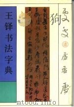 王铎书法字典（1992 PDF版）
