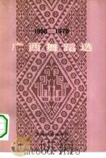 广西舞蹈选  1958-1978（1978 PDF版）