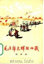 毛主席光辉照西藏  歌曲集   1976  PDF电子版封面  8026·3168  西藏人民出版社，人民音乐出版社合编 