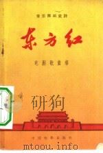 东方红电影歌曲集  音乐舞蹈史诗  简谱本（1965 PDF版）