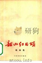 韶山红日颂  歌曲集（1977 PDF版）