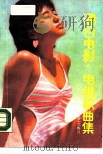 港台电影·电视歌曲集   1987  PDF电子版封面  7541101524  胡林冰编 