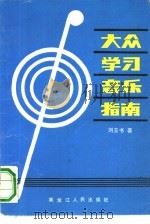 大众学习音乐指南   1990  PDF电子版封面  7207016085  刘玉书著 