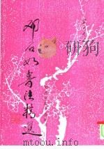 邓石如书法精选（1995 PDF版）