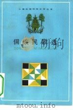 侗族民歌选（1980 PDF版）