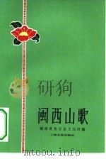 闽西山歌   1979  PDF电子版封面  8078·3132  福建省龙岩县文化局编 