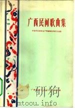 广西民间歌曲集（1962 PDF版）