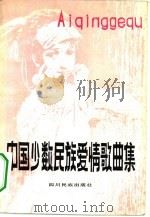 中国少数民族爱情歌曲集（1981 PDF版）
