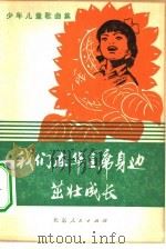 我们在华主席身边茁壮成长  少年儿童歌曲集   1977  PDF电子版封面  8071·282  一九七七年北京市中小学“红五月歌咏活动”办公室编 