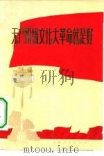无产阶级文化大革命就是好——上海市群众歌咏大会歌曲选   1974  PDF电子版封面    上海市群众歌咏大会筹备小组编 