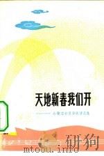 天地新春我们开  小靳庄社员诗歌谱曲选   1975  PDF电子版封面  8072·16  天津市群众歌咏活动办公室，天津市群众艺术馆编 