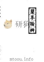 兰亭论辨  上（1977 PDF版）