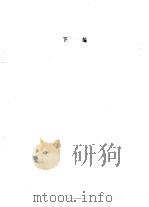兰亭论辨  下   1977  PDF电子版封面  7068·298  文物出版社编辑 